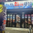 한잔회 이미지