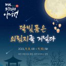 제천 문화재야행 이미지