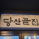 당산끝집 이미지