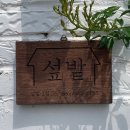 섶밭 이미지
