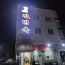 대해명태옥 | [강릉] 교동택지 맛집, 장면옥!