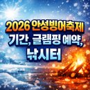 곰내미 | 2026 안성빙어축제 기간, 글램핑 예약, 낚시터