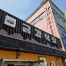 금강식당 - 김해시 본산로269번길 15-22 | 전라북도 무주 블루리본 매운탕 맛집 금강식당 내돈내산 빠가 어죽 혼밥 후기