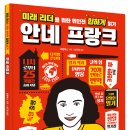 [스푼북] 미래 리더를 위한 위인전 힙하게 읽기 : 안네 프랑크 이미지