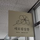 새로핌살롱 네이버블로그
