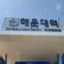 한국철도공사 신해운대역 이미지