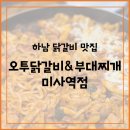 미사역점 오투닭갈비부대찌개 이미지