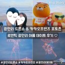 프렌즈뽑기방 | 광안리 드론쇼 7월 일정 주차 명당 카카오프렌즈 포토존 광안리 데이트 후기