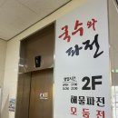 국수와파전 | 국수와파전 유천점 방문 후기