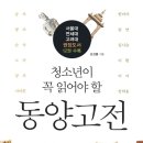 청소년이 꼭 읽어야 할 동양고전