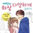 의상의 구조부터 각도별 묘사 요령까지 - 캐릭터 의상 다양하게 그리기