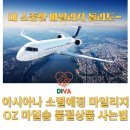 소멸 예정 마일리지 품절 대란 OZ 마일샵 마일리지몰 사용 꿀팁|에버랜드 자유이용권|요아럽 핸드크림 후기