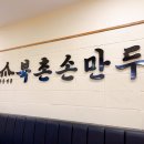 북촌손만두 이마트고잔점