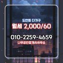 나무공인중개사사무소 | 도안동 단독/다가구 층 월세 2,000/60 나무공인중개사사무소