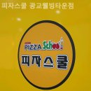 피자스쿨 광교웰빙타운점 이미지