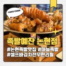 미인고로케 | [인천논현맛집] 김치전이 무한리필인 야장 감성 족발집 족발예찬 논현점 마늘족발 후기 (주차, 가격)