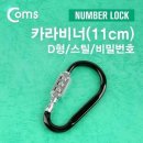 D형 카라비너 쇼핑하우