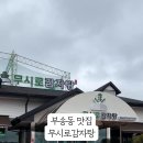 무시로감자탕부송점