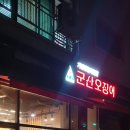 군산오징어하남 이미지