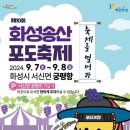 화성송산포도축제 환경정화 봉사 모집합니다(9월7일~8일) 이미지