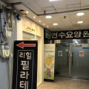 연수구 청학동 해안선 ~ 국민은행 앞 | 연수동 필라테스맛집, 리힐필라테스에서 개인레슨 받고왔어요!