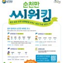 2025 댕글댕글 캠프닉 | 순천만 갯벌 따라 걷는 감성 여행 [남파랑길 순천만 씨워킹] 운영일정, 참가 정보