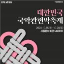 국립국악원 <관현악-축제> 공연 이미지
