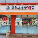 둔촌세계로약국 네이버블로그