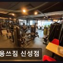 유성PT 용쓰짐 헬스장 | 유성구 헬스장 용쓰짐 신성점 용쓰짐 신성점 전문 트레이너의 체계적 수업 경험