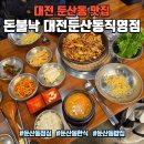 넥서스밸리 | 대전 둔산동 맛집 돈불낙 대전둔산동직영점 | 돈불낙 청국장 점심특선 후기
