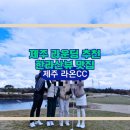 타이거CC점 클럽하우스 | 제주도골프장 추천, 라온CC : 하얀 풍차와 한라산 뷰에 힐링하고 온 가족 제주라운딩 후기 🌬️