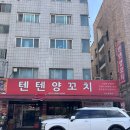 통양 | [건대양꼬치] 텐텐양꼬치 숯불숙성통양갈비바비큐｜통양갈비 파김치 맛집 재방문 후기