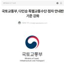 국토교통부, 다인승 특별교통수단·점자 안내판 기준 강화 이미지