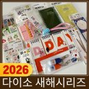 복나라 | 다이소 신상 2026 신년 시리즈 | 복맞이·말의 해 제품 쇼핑 후기