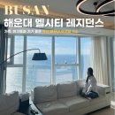 세븐일레븐 울산뉴덕신블루점 | 부산 해운대 엘시티 레지던스 오션뷰 호텔 감성숙소 숙박 후기