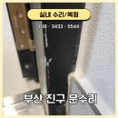 놀작마이아트서면동일미술교습소 | 부산 진구 문수리 현관문 기스 스크래치 부분 페인트 도색