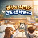 조타샘학원