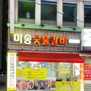 미송숯불갈비 이미지