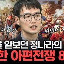 [벌거벗은 세계사]아편전쟁 이미지