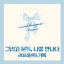 [기록] 그리고 문득, 나를 만나다 ｜그림책 마인드셋 모사챌린지 ｜2024년의 기록 ｜ 기억 담기