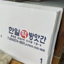 한일떡방앗간 이미지