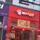 빽보이피자 이미지