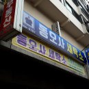 동오사세탁소 이미지