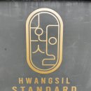 황실스탠다드(standard)