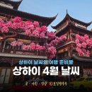 티디 투어 | 중국 상하이 날씨 4월 상해 날씨 상하이 여행 준비물