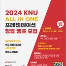 「2024 ALL IN ONE 프레젠테이션 창업 캠프」개최 안내 이미지