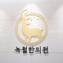 녹월한의원 이미지