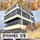 브레드온&카페 | 암사동 대형카페 온더브레드 강동 주차하고 빵 포장한 후기