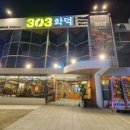 303화덕초읍 이미지