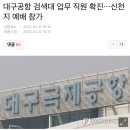 대구공항 검색대직원 확진…신천지 예배 참가 이미지